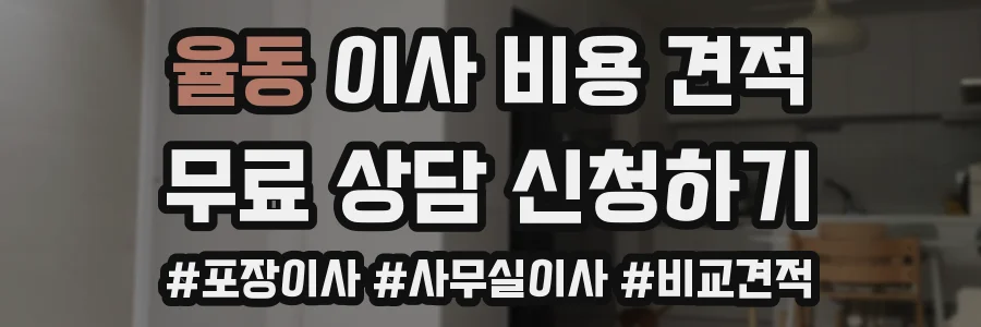 율동 이사 비용 견적