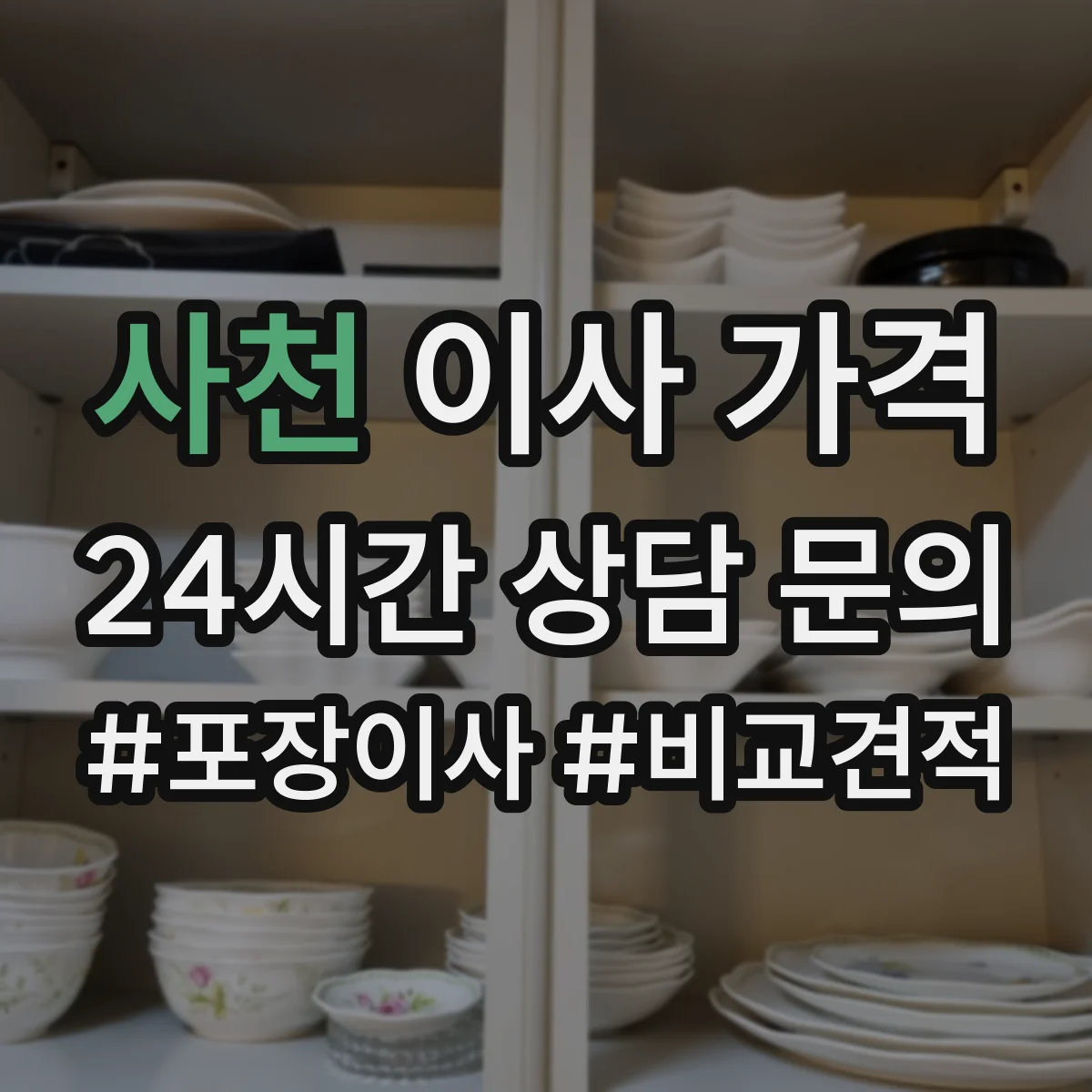 사천 이사 가격