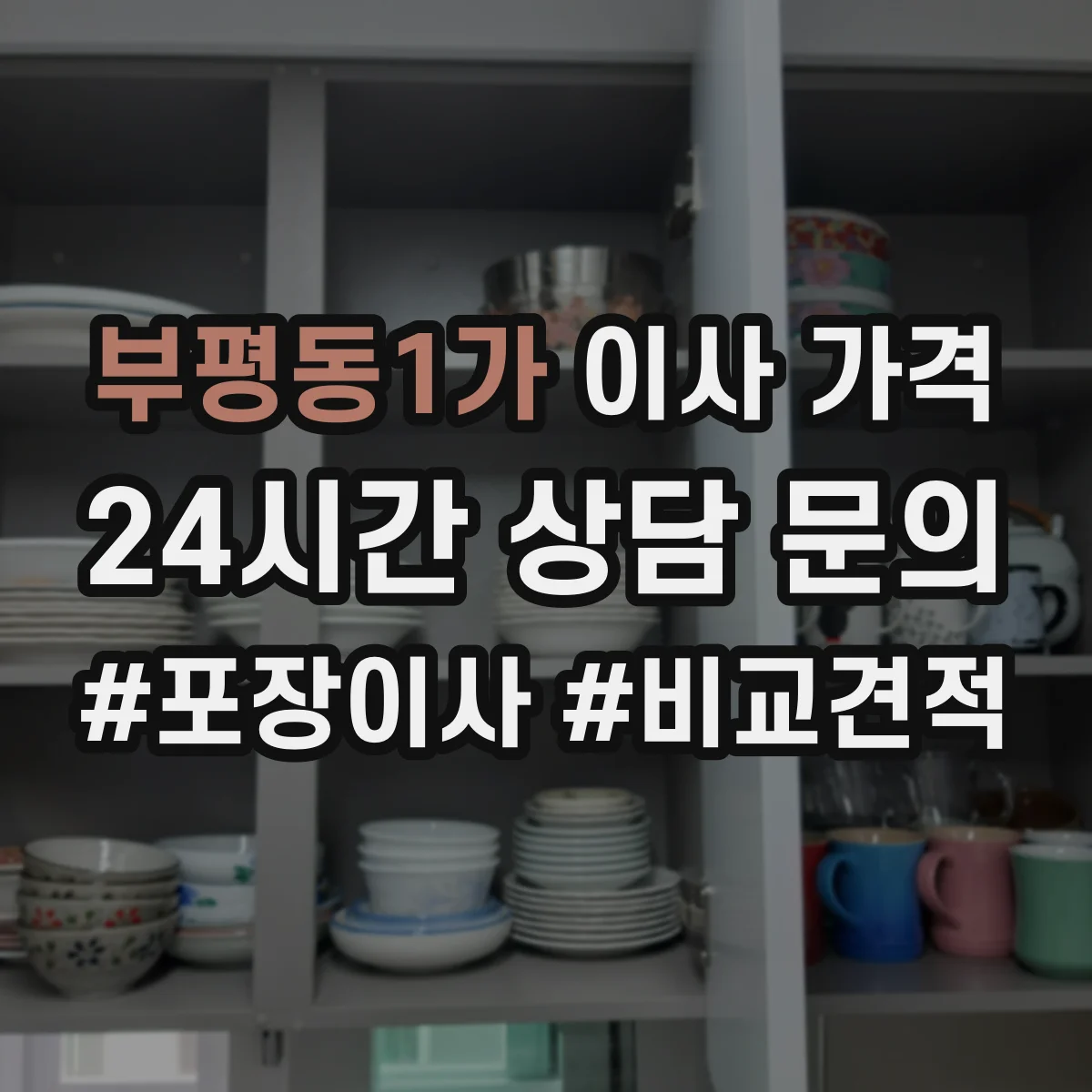 부평동1가 이사 가격
