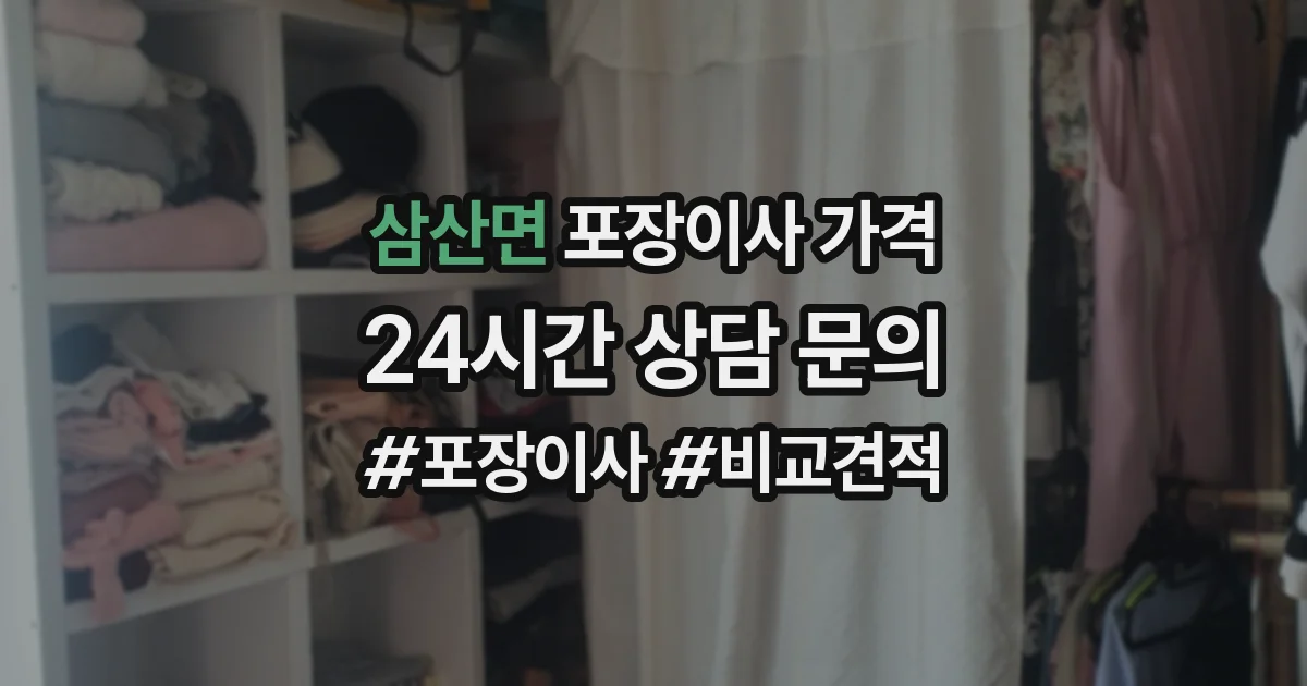 삼산면 포장이사 가격