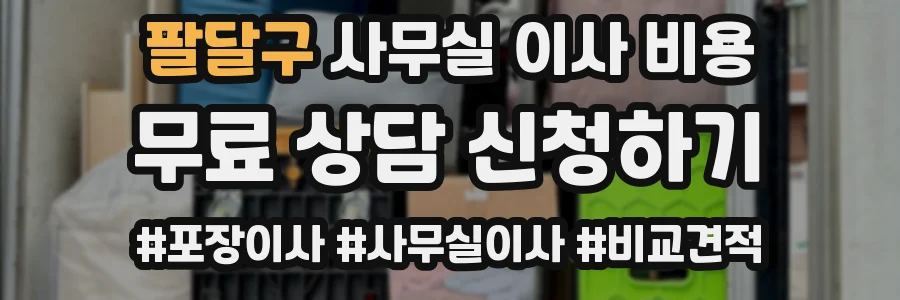팔달구 사무실 이사 비용