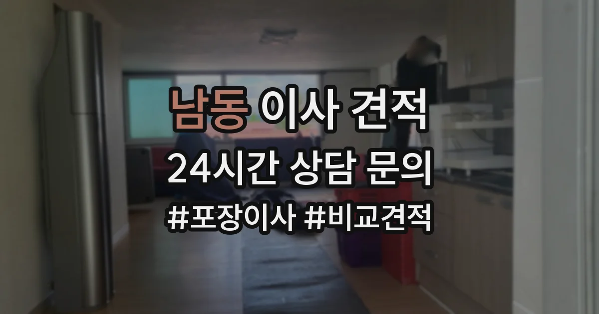남동 이사 견적