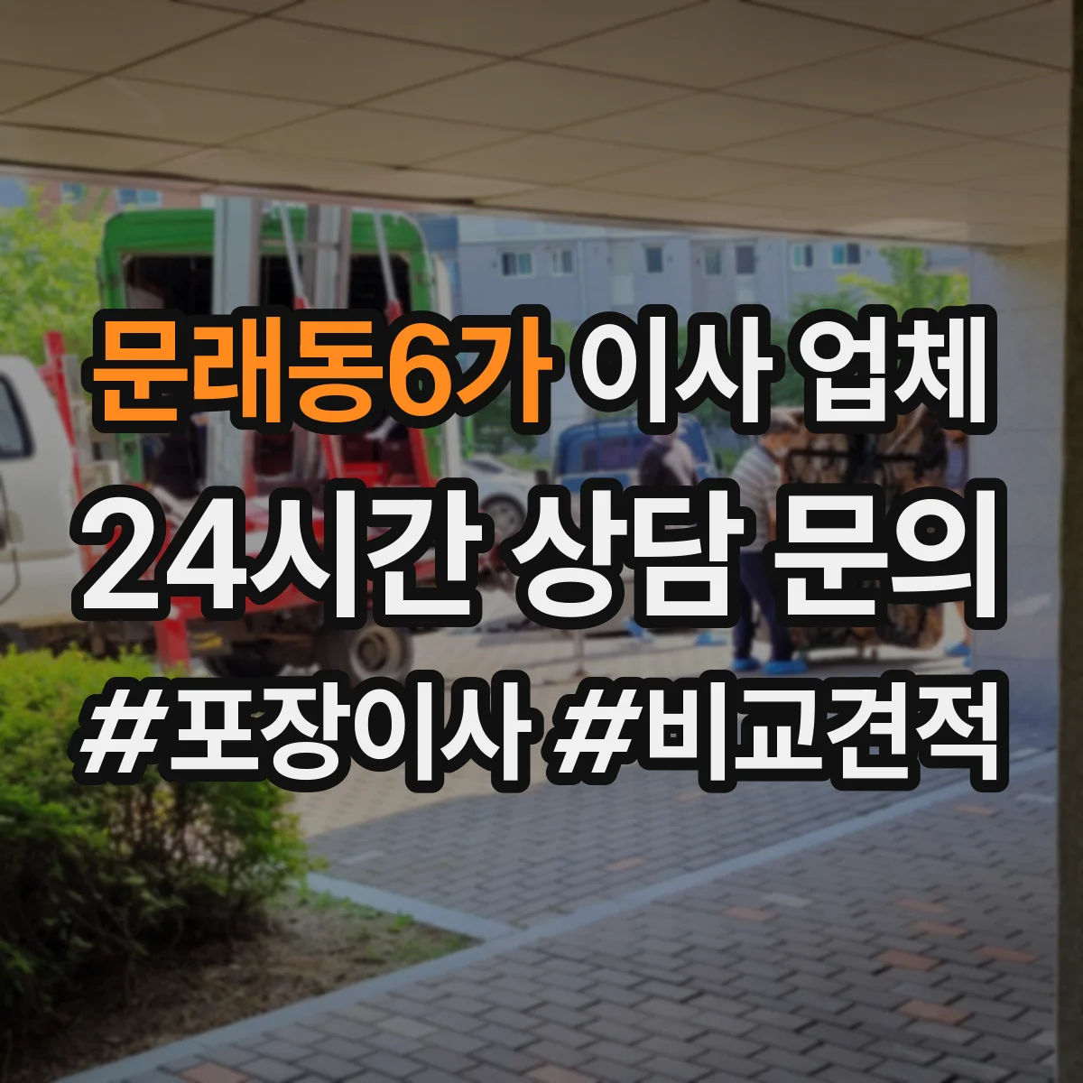 문래동6가 이사 업체