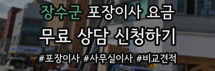 장수군 포장이사 요금