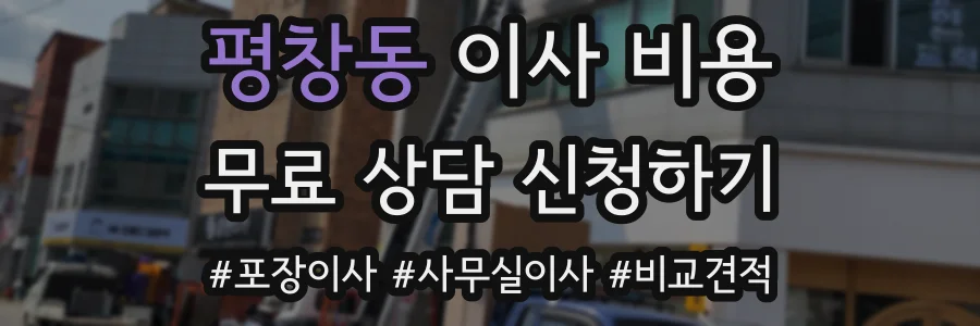 평창동 이사 비용