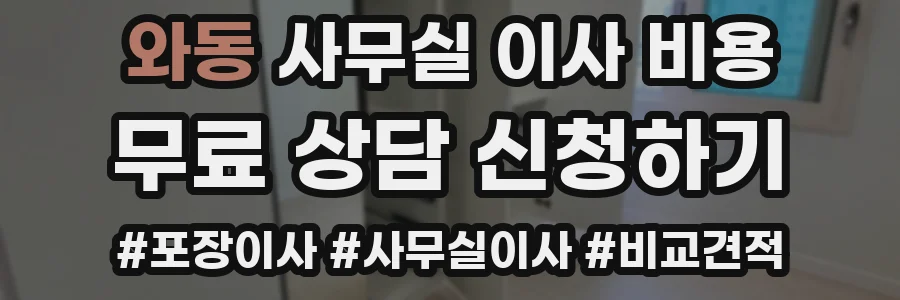 와동 사무실 이사 비용