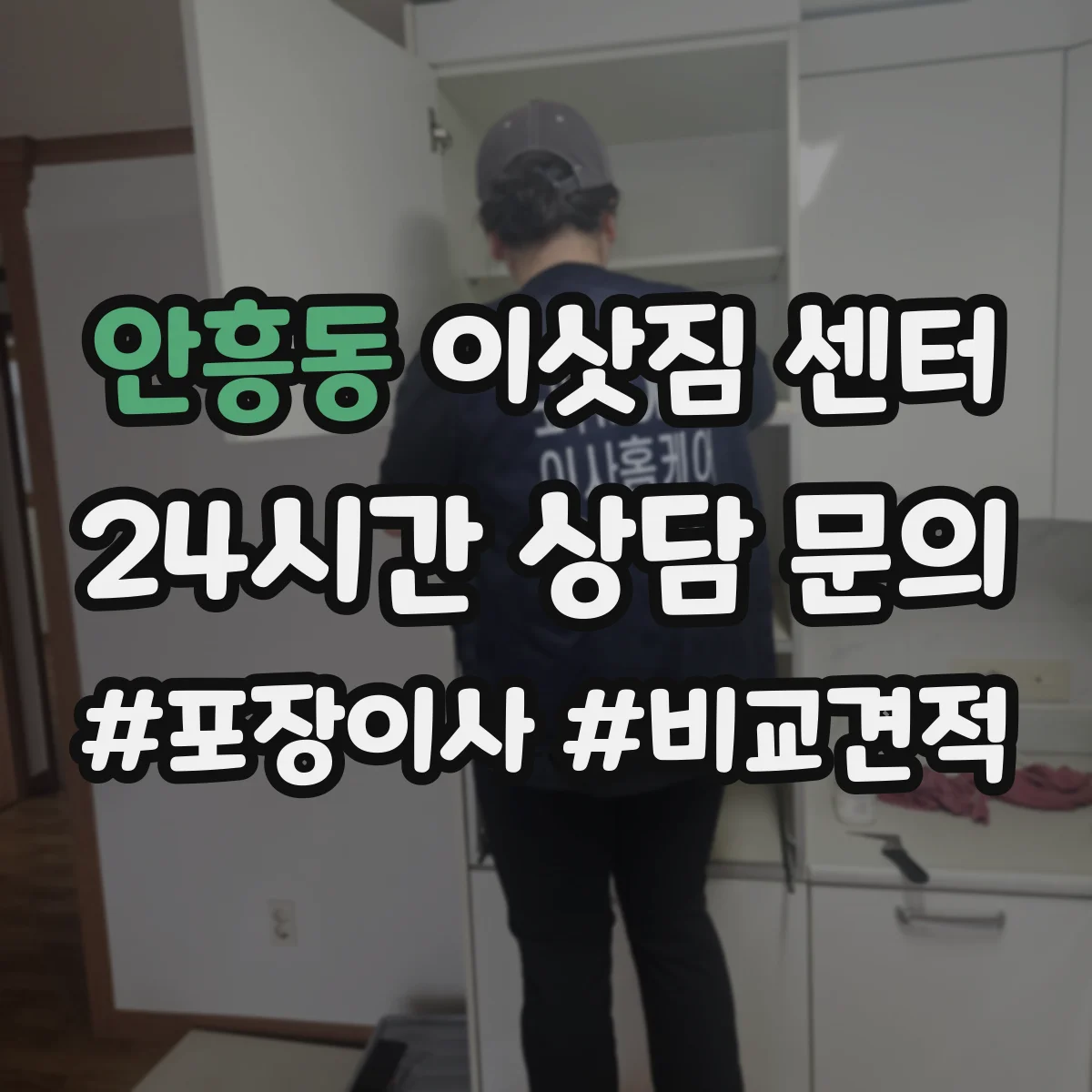 안흥동 이삿짐 센터