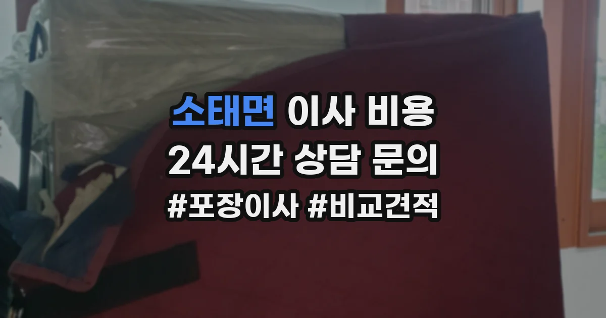 소태면 이사 비용
