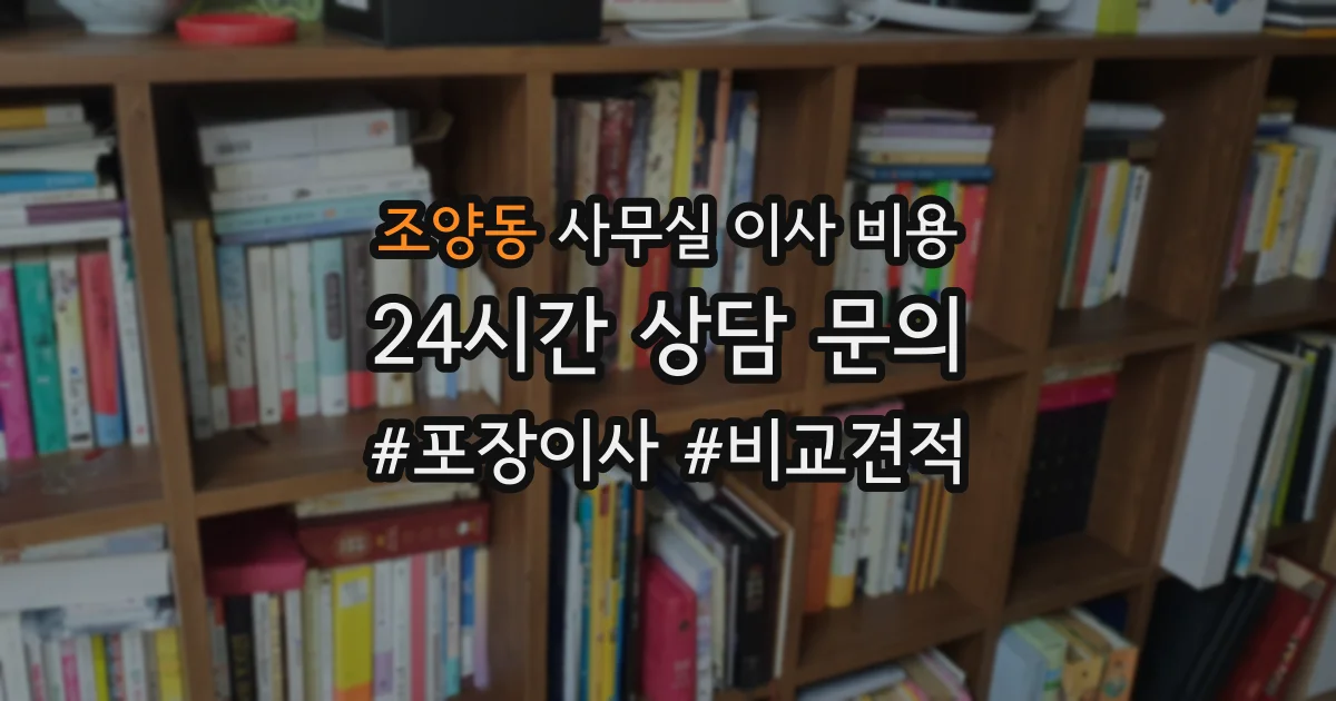 조양동 사무실 이사 비용