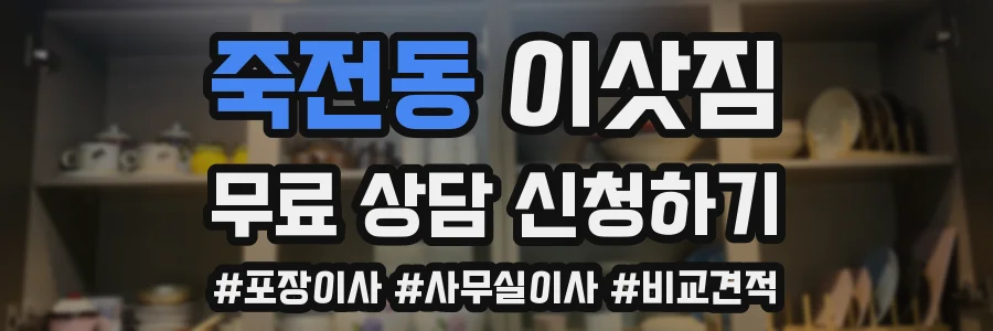 죽전동 이삿짐