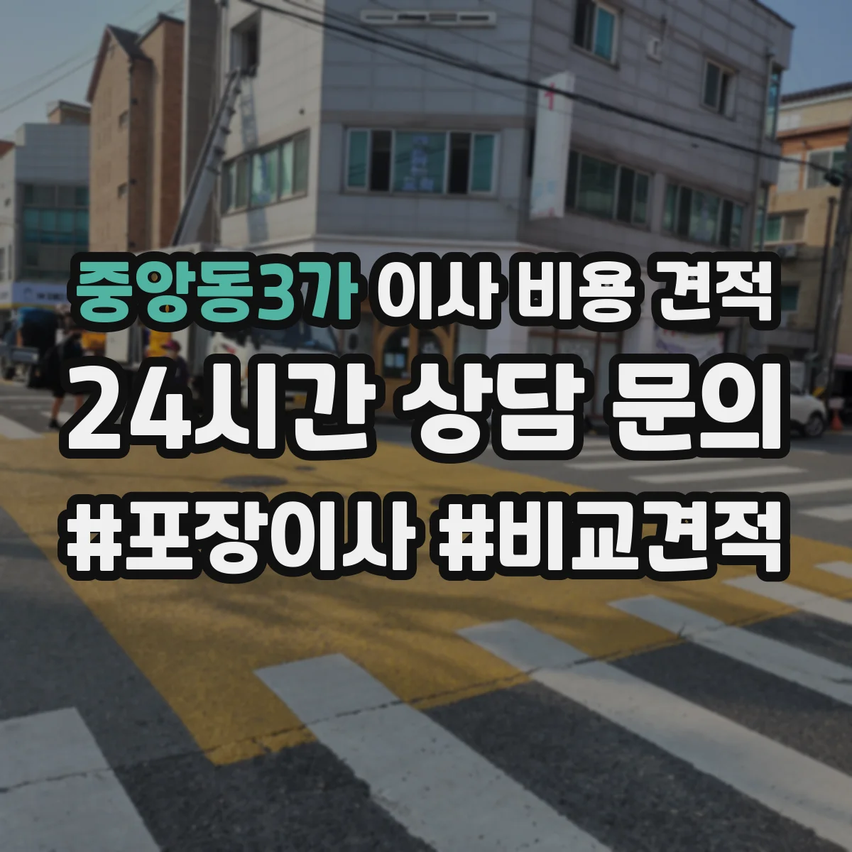 중앙동3가 이사 비용 견적