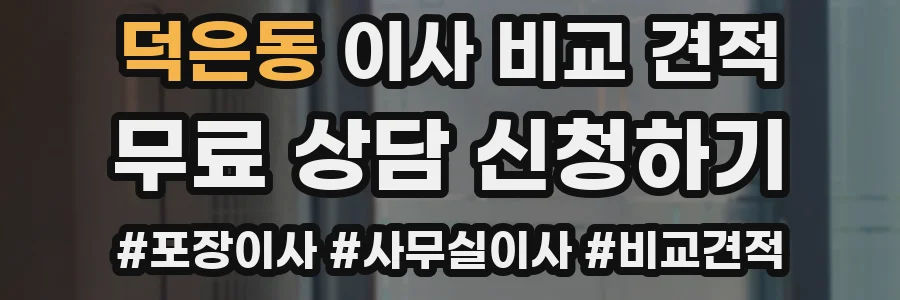 덕은동 이사 비교 견적
