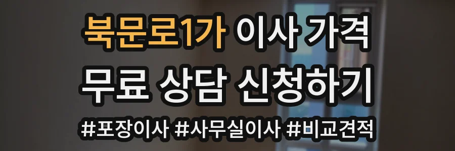 북문로1가 이사 가격