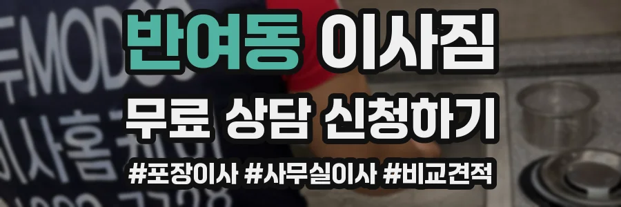 반여동 이사짐
