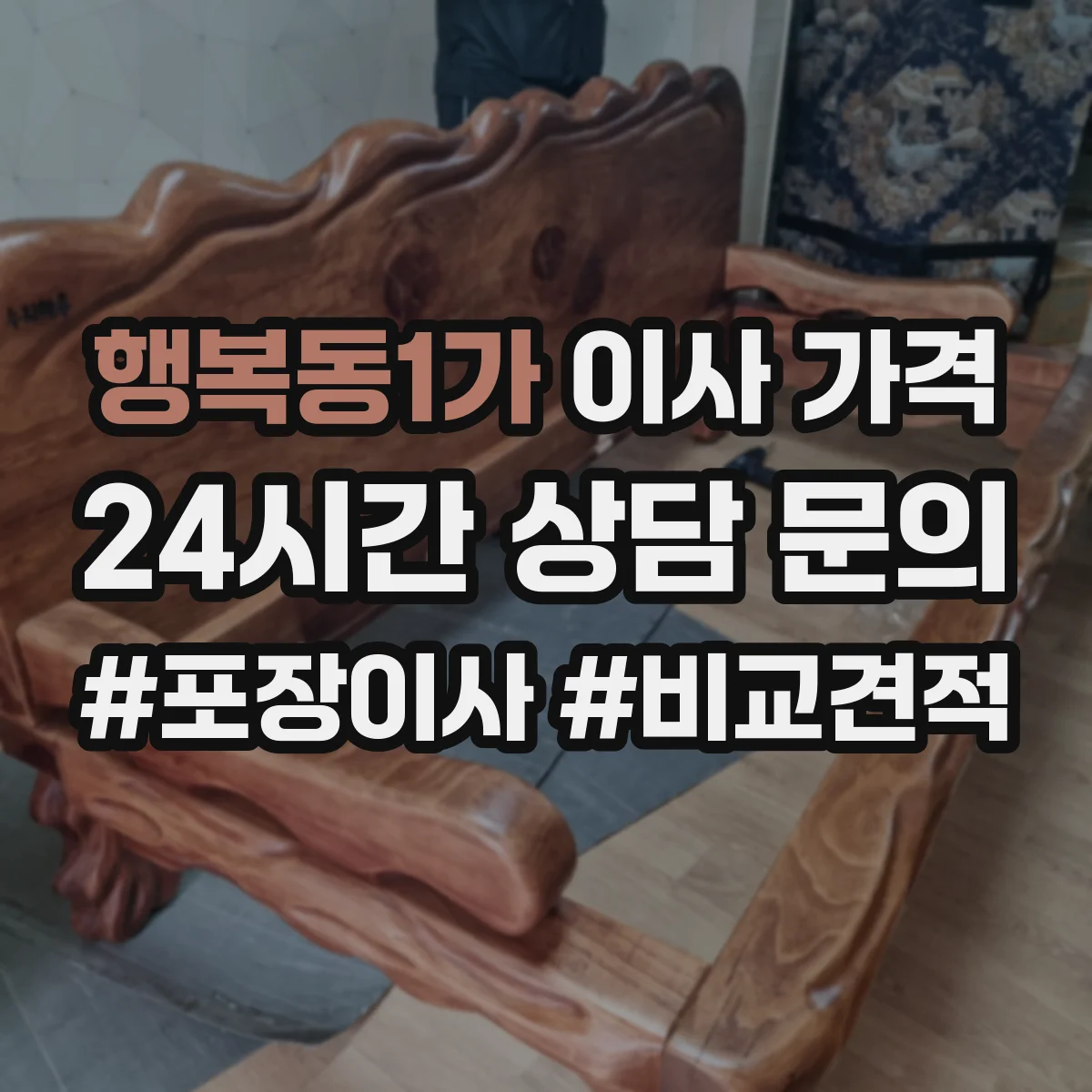행복동1가 이사 가격