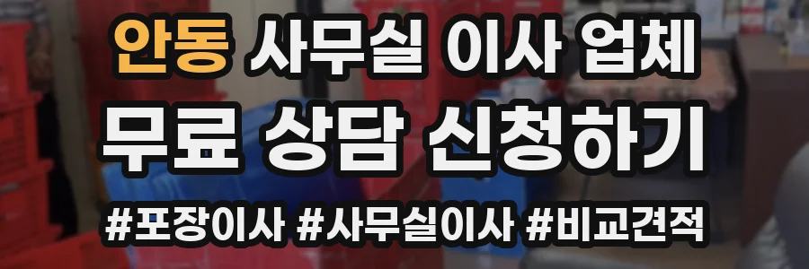 안동 사무실 이사 업체