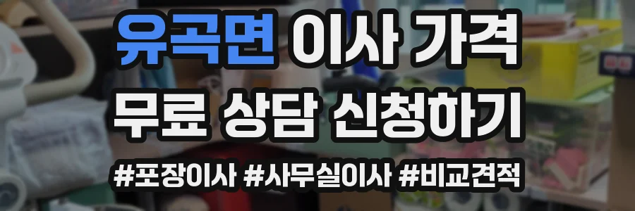 유곡면 이사 가격