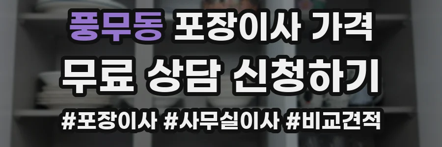 풍무동 포장이사 가격