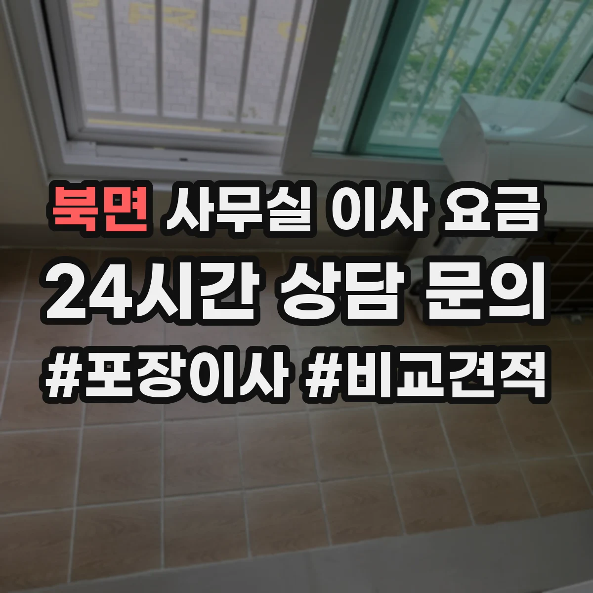 북면 사무실 이사 요금