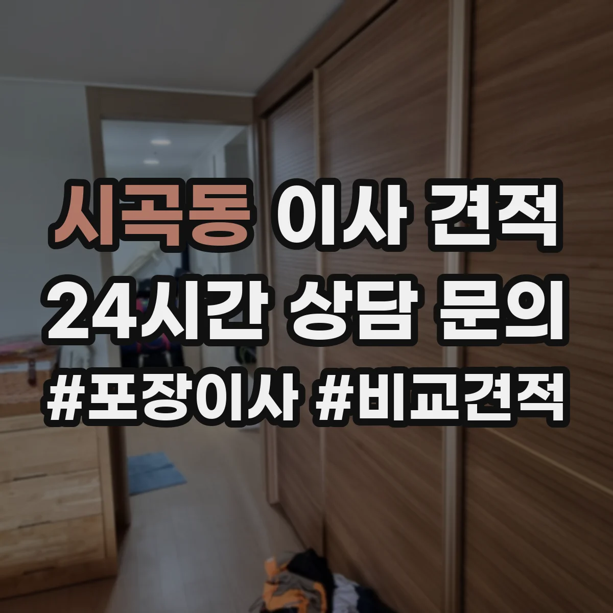 시곡동 이사 견적