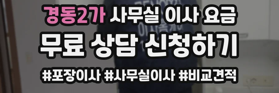 경동2가 사무실 이사 요금