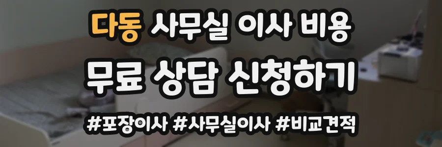 다동 사무실 이사 비용
