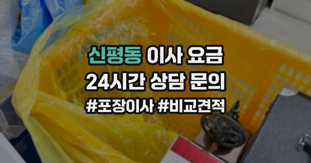 신평동 이사 요금