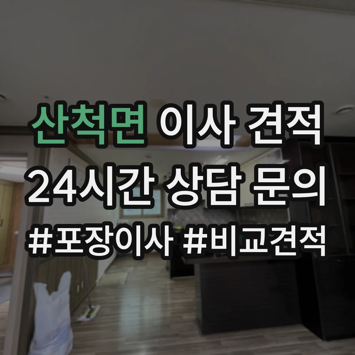 산척면 이사 견적