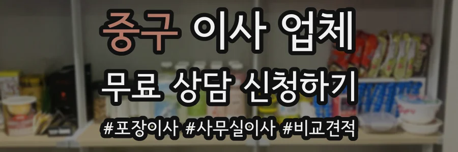 중구 이사 업체