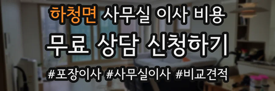 하청면 사무실 이사 비용