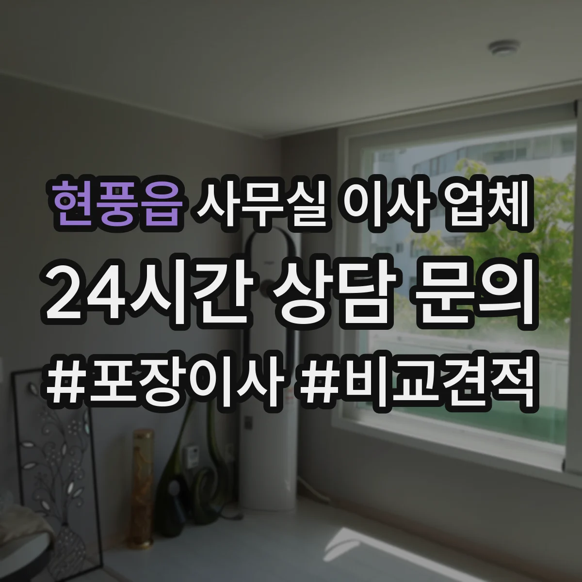 현풍읍 사무실 이사 업체
