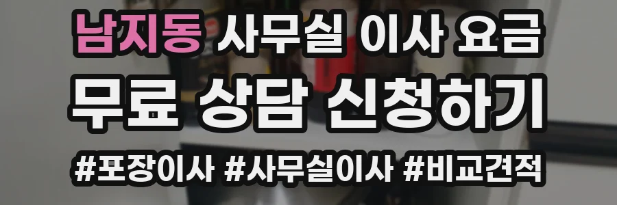 남지동 사무실 이사 요금