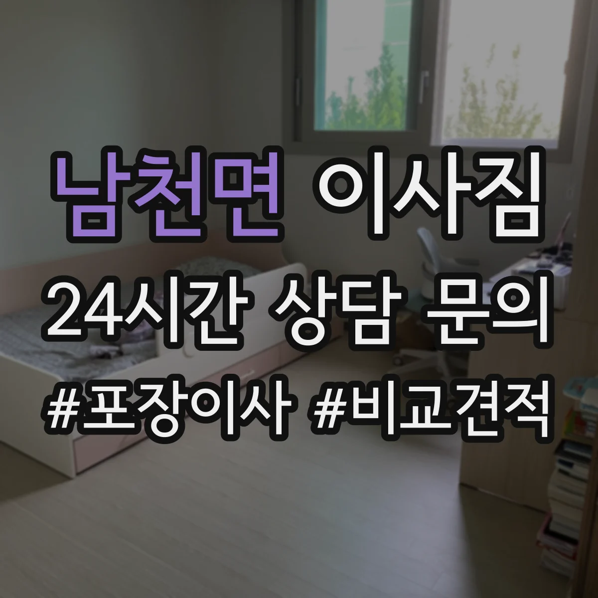 남천면 이사짐