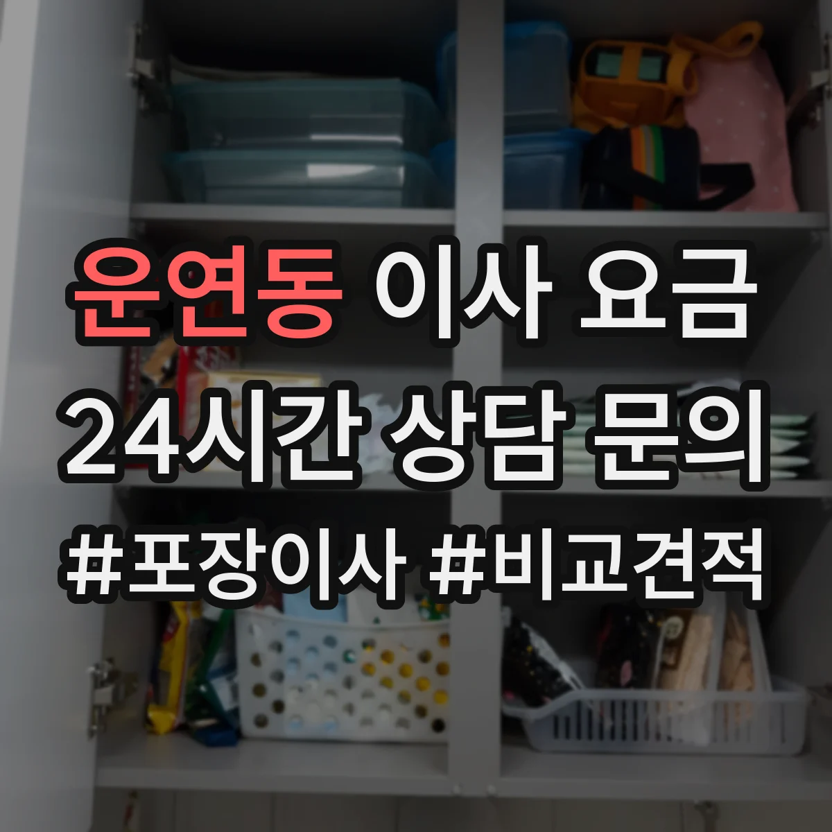 운연동 이사 요금