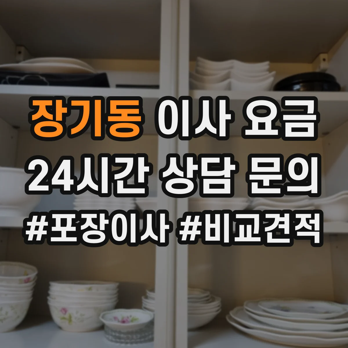 장기동 이사 요금