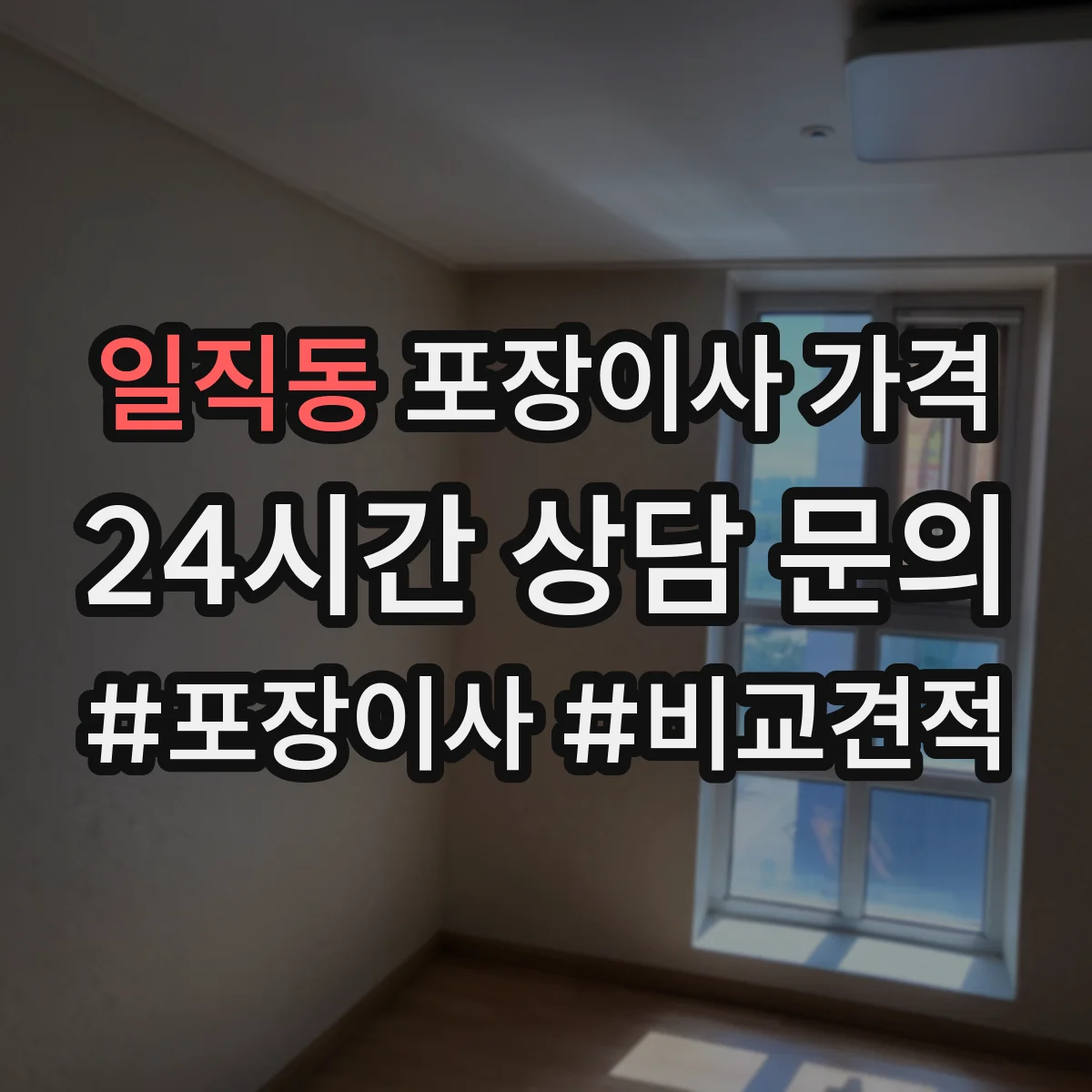 일직동 포장이사 가격