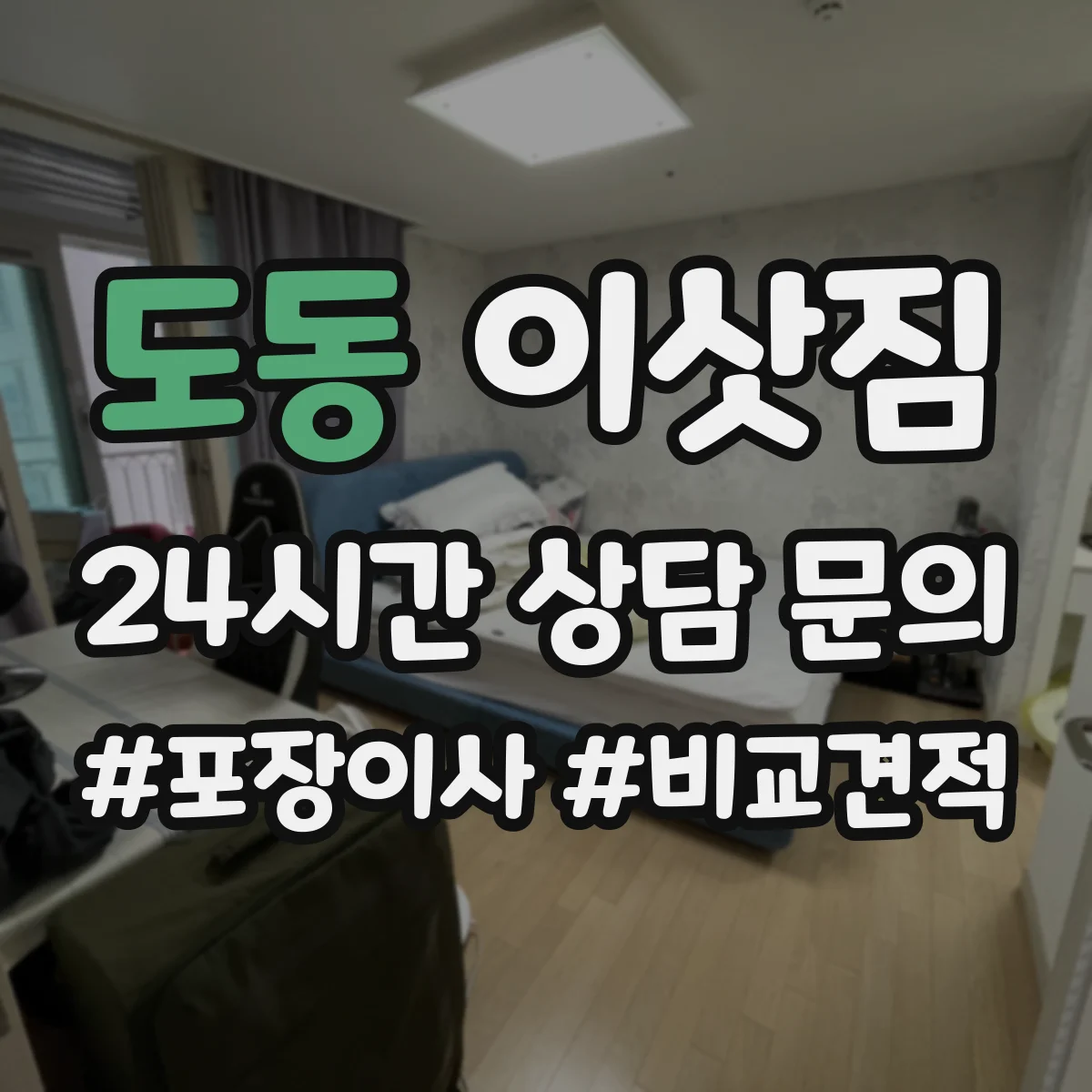 도동 이삿짐