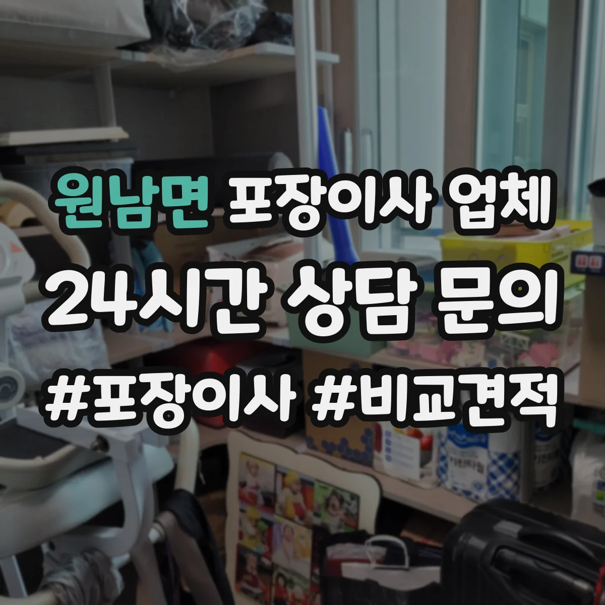 원남면 포장이사 업체