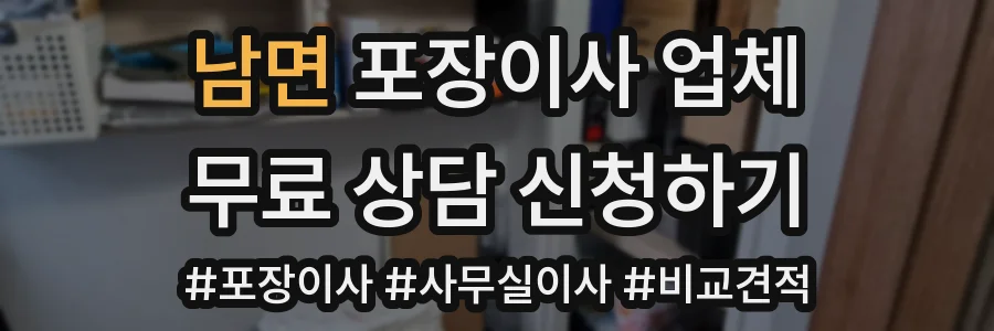 남면 포장이사 업체