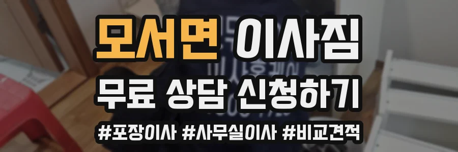 모서면 이사짐