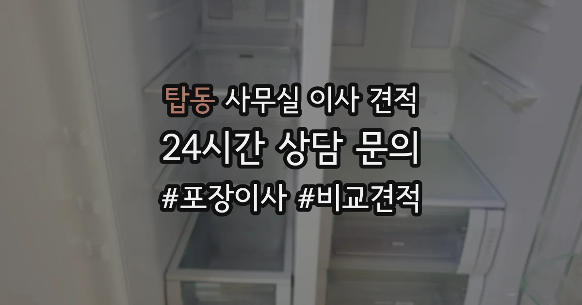 탑동 사무실 이사 견적
