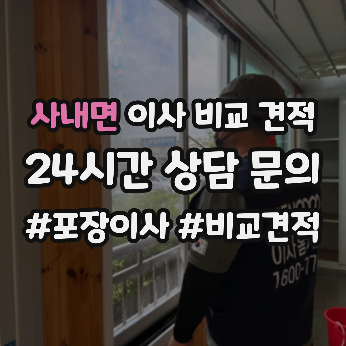 사내면 이사 비교 견적