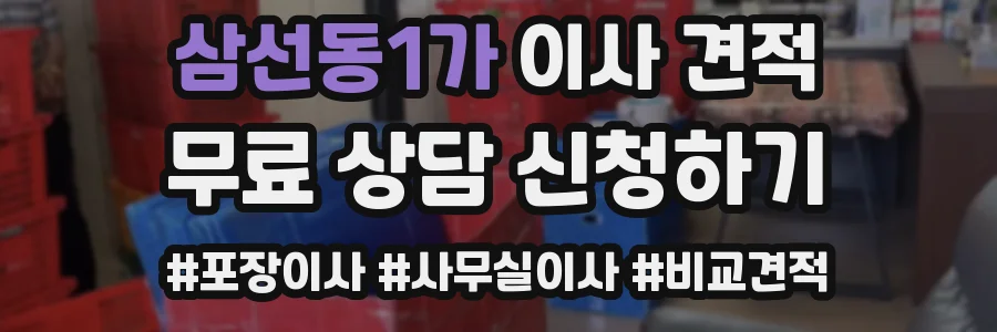 삼선동1가 이사 견적