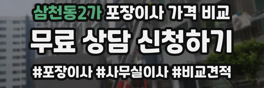 삼천동2가 포장이사 가격 비교