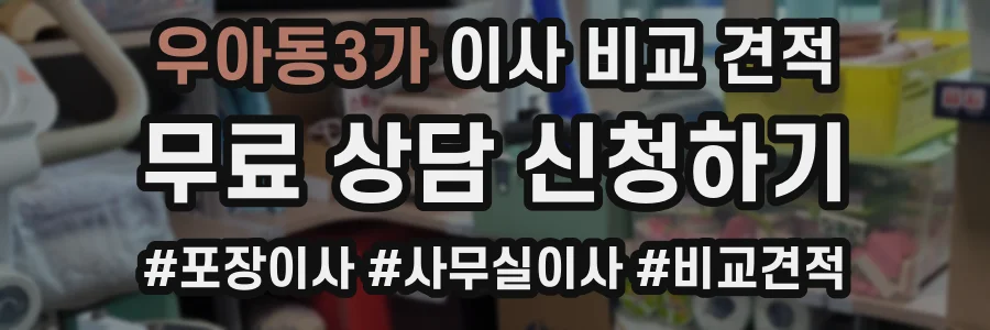 우아동3가 이사 비교 견적