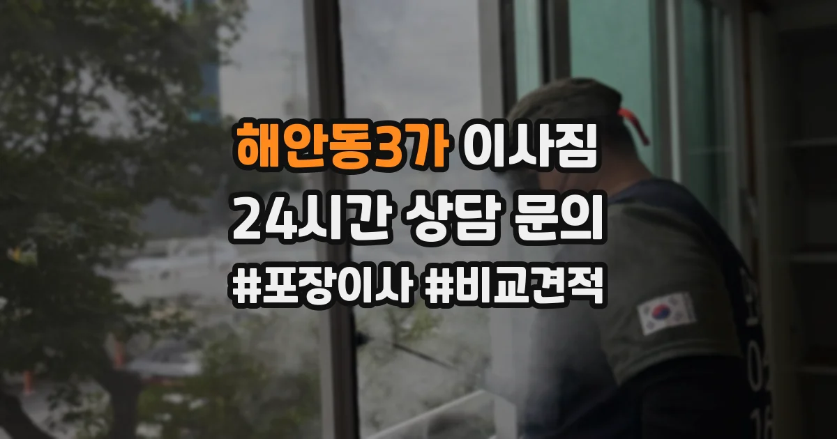 해안동3가 이사짐