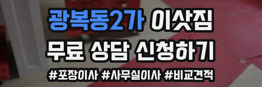 광복동2가 이삿짐