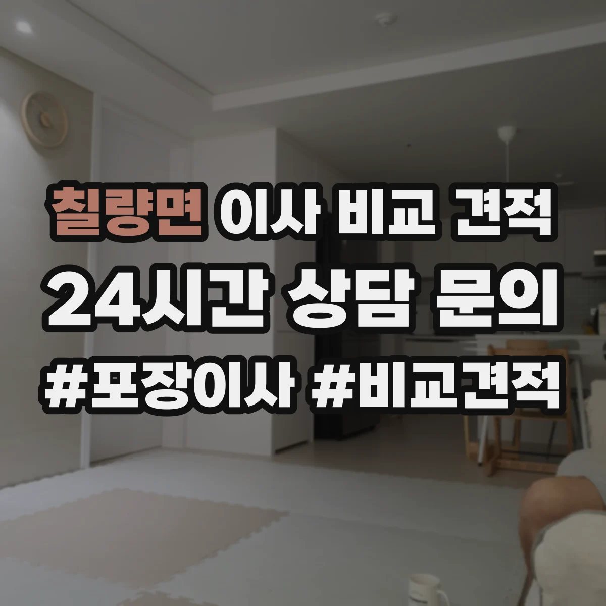 칠량면 이사 비교 견적