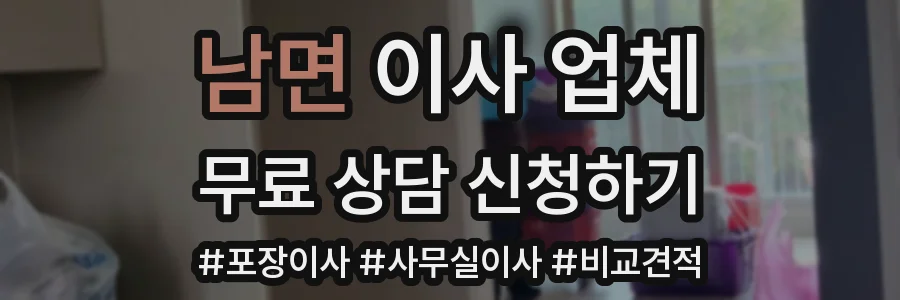 남면 이사 업체