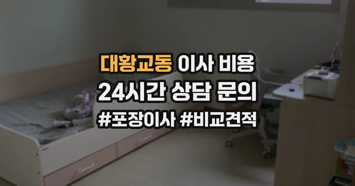 대황교동 이사 비용